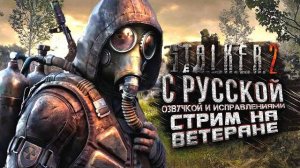 STALKER 2 С РУССКОЙ ОЗВУЧКОЙ И ИСПРАВЛЕНИЯМИ! №1  (Перезалив Шиморо)