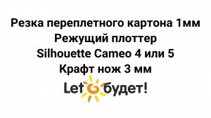Резка переплетного картона на плоттере Silhouette Cameo 5