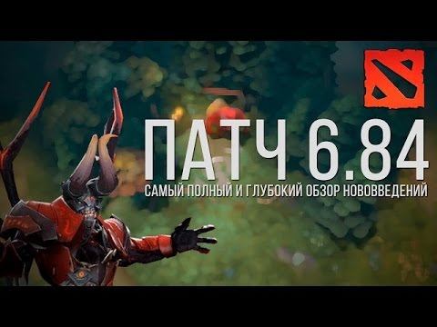 ПАТЧ 6.84 - СЕКРЕТНЫЕ ТАКТИКИ [DOTA 2] смотреть онлайн