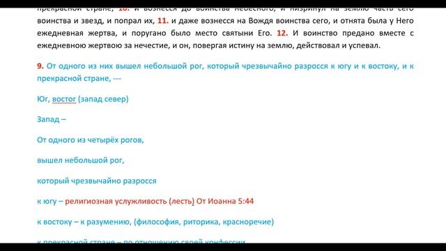 Книга пророка Даниила гл 8 Видение козла смотреть онлайн