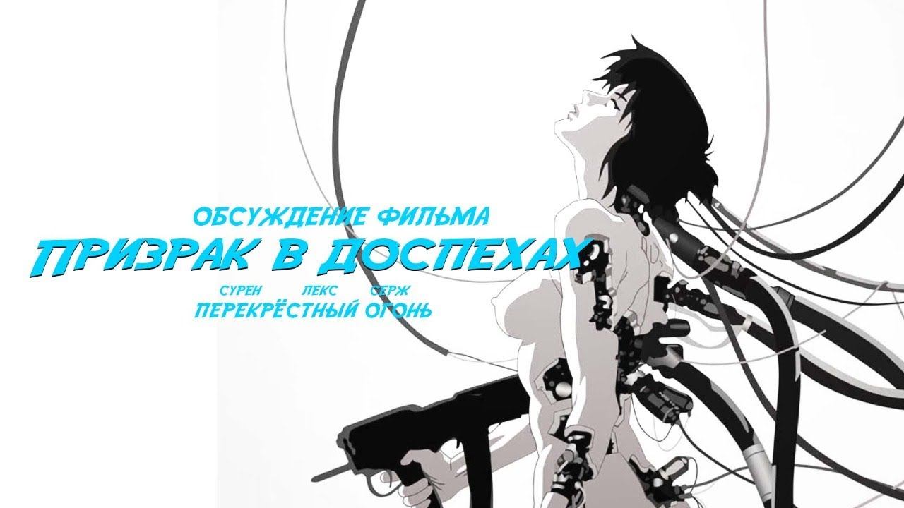 Перекрёстный огонь. Обсуждение фильма. Призрак в доспехах 1995 г. смотреть онлайн
