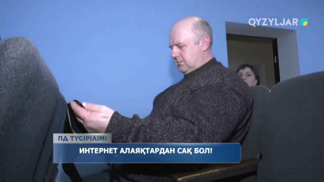 Интернет алаяқтардан сақ бол! смотреть онлайн
