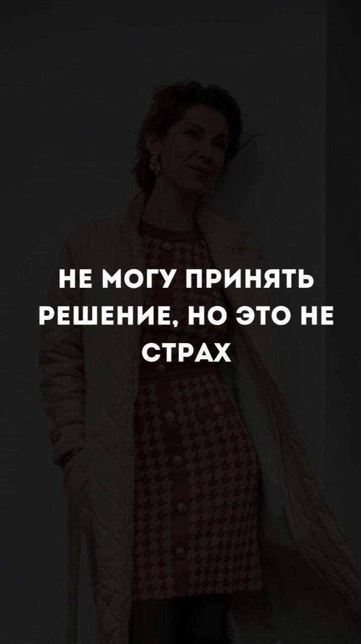 Не могу принять решение, но это не страх