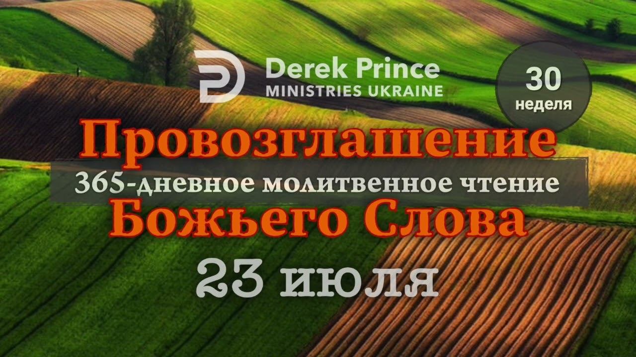 Дерек Принс "Провозглашение Божьего Слова на каждый день" 23 июля смотреть онлайн