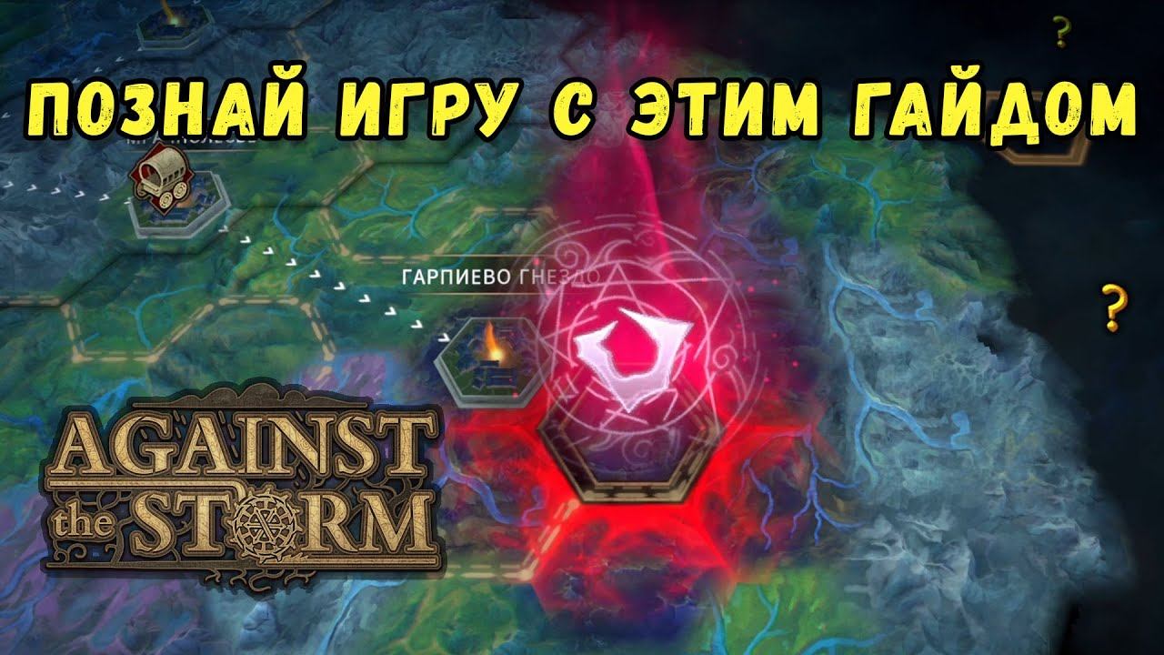 Against the Storm гайд по сложному биому | Как восстановить печать | Много полезных советов смотреть онлайн