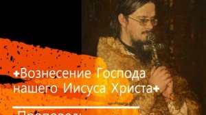 +Вознесение Господа нашего Иисуса Христа+ Проповедь