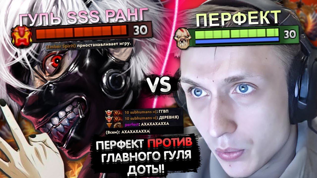 ПЕРФЕКТ ПРОТИВ ГЛАВНОГО ДЕД ИНСАЙДА ДОТЫ!😳 | PERFECT В ШОКЕ ОТ ТОКСИЧНОСТИ... | ЛУЧШЕЕ С GGWPLANAYA смотреть онлайн
