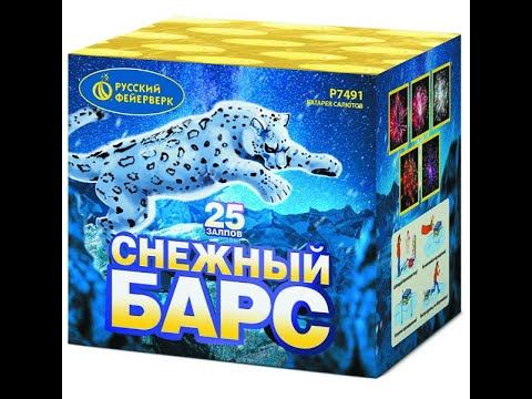 Батарея салютов P7491 Снежный барс смотреть онлайн