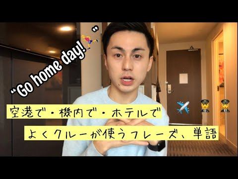 -Go home dayって？-アメリカ国内線乗務のフライトアテンダントのおいらが良く耳にするフレーズ、単語[客室乗務員/アメリカ航空会社] смотреть онлайн