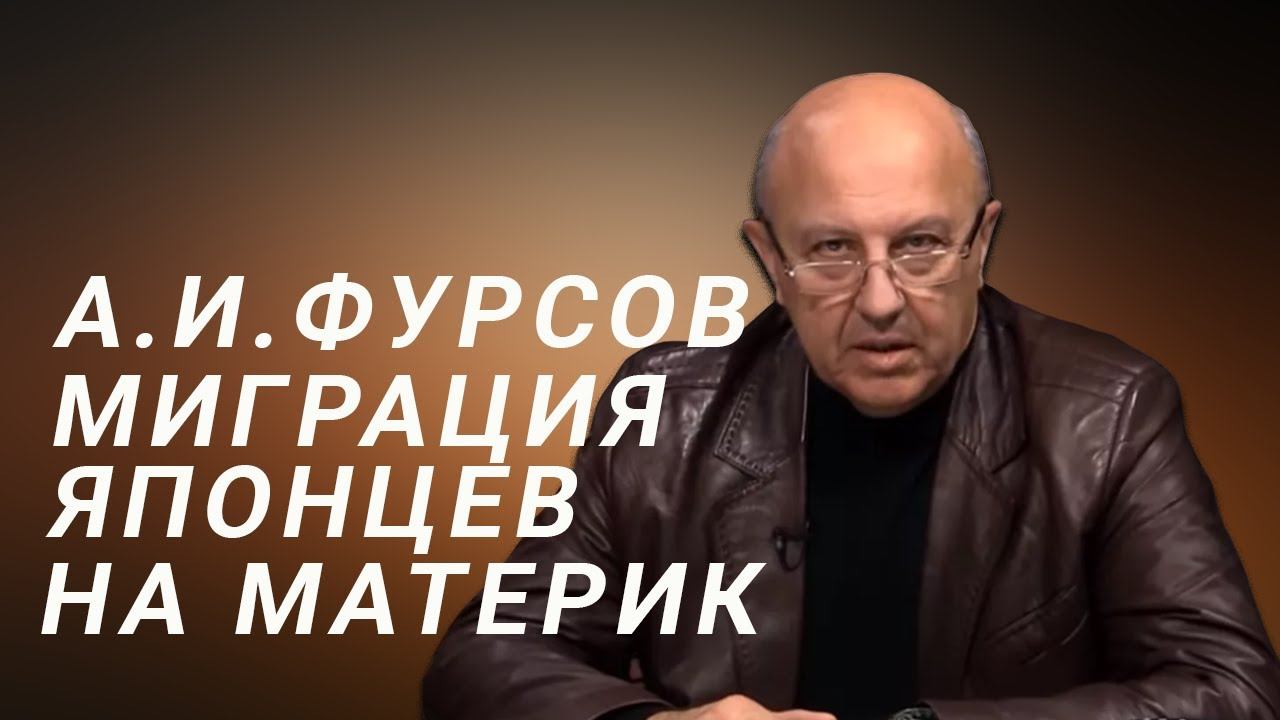 А.И.Фурсов Япония Уйдёт Под Воду смотреть онлайн