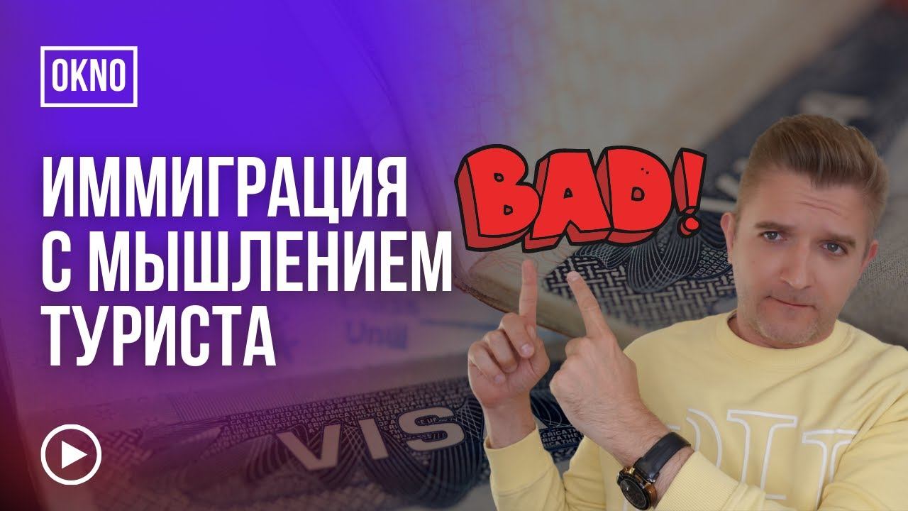 Иммиграция с мышлением туриста смотреть онлайн