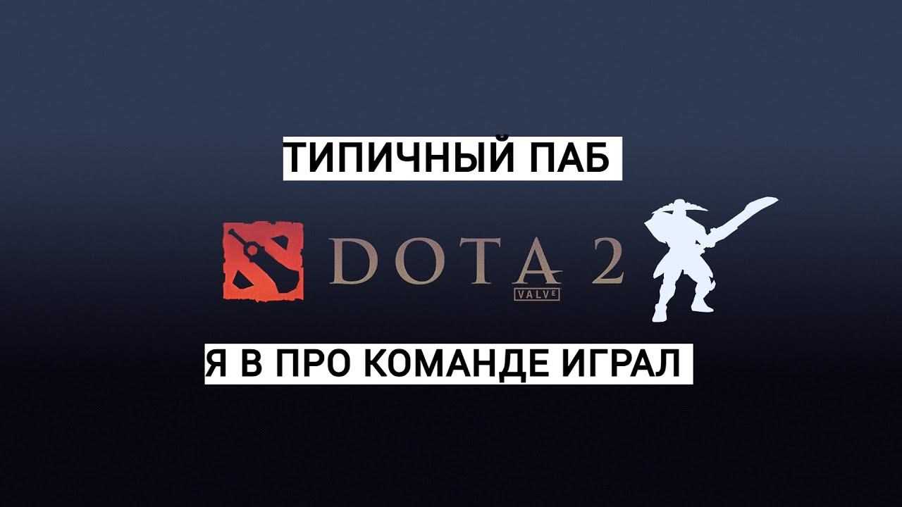 ТИПИЧНЫЙ ПАБ DOTA 2/ ЧАСТЬ 4 смотреть онлайн
