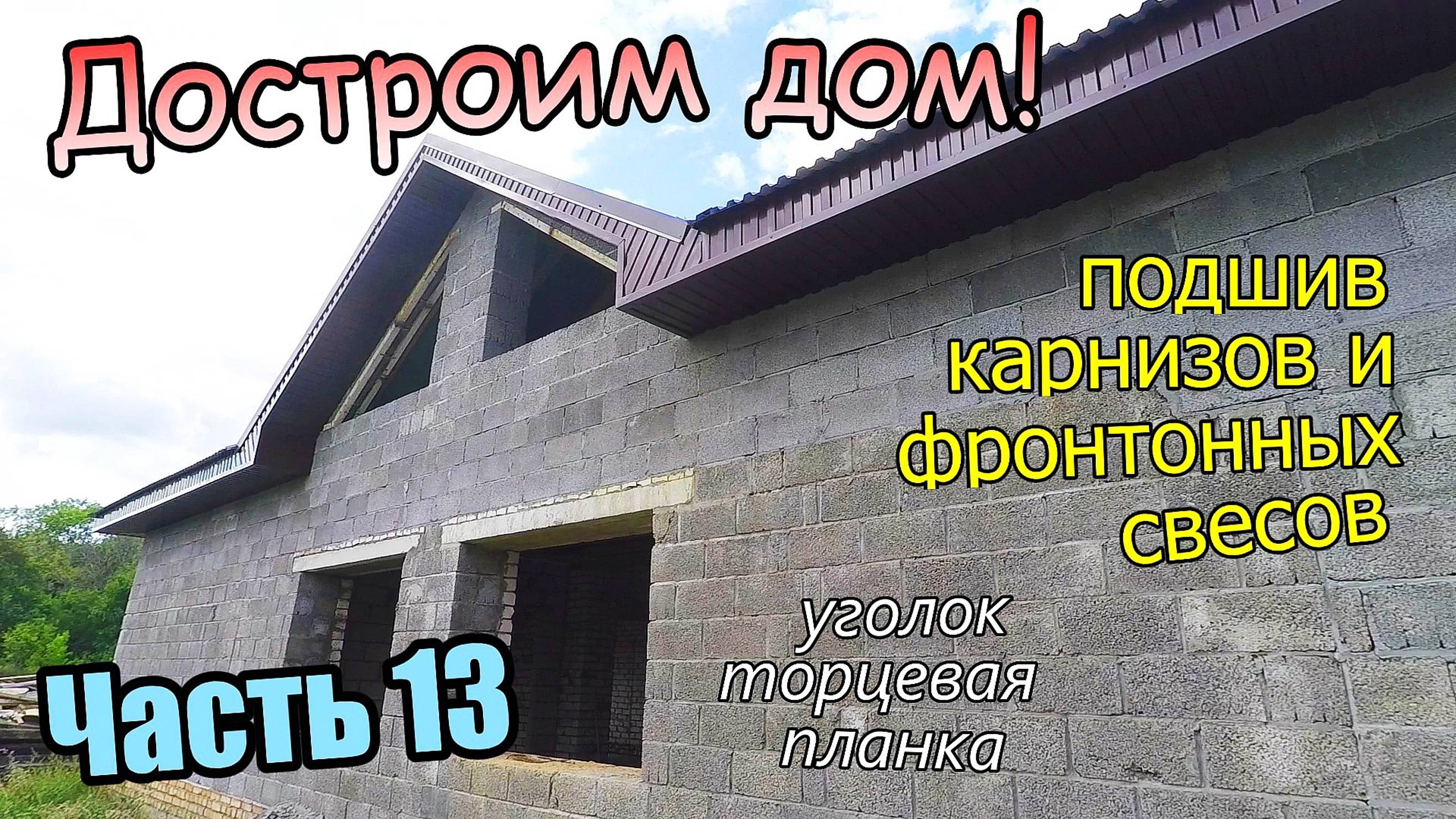 Подшив карнизных свесов доской и металлом / Уголки и торцевая планка / Часть 13 (сентябрь 2019) смотреть онлайн