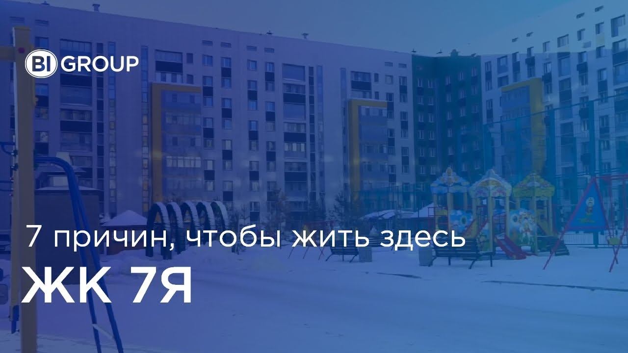 7 причин жить в ЖК 7Я смотреть онлайн