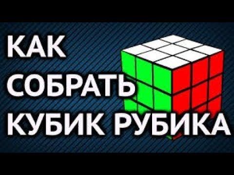 как собрать кубик рубика 3x3 смотреть онлайн