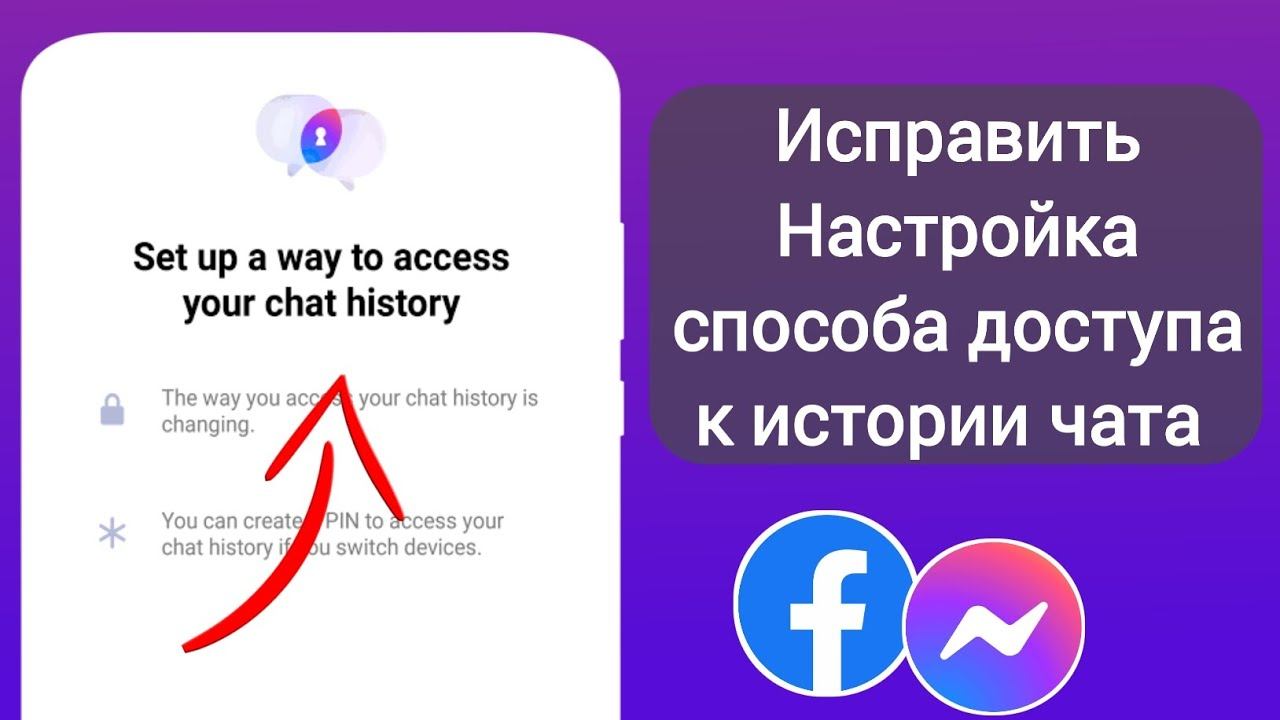 как в Messenger Настроить способ доступа к истории чата | Настройте способ доступа к истории чата смотреть онлайн