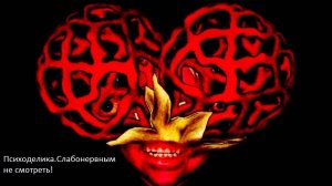 Жёсткая психоделика 25 кадр / tough psychedelic 25 frame.mp4(не плагиат).