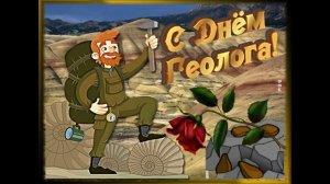 День геолога