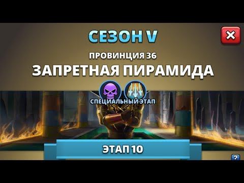 Empires & puzzles. Прохождение сезон V, провинция 36, этап 10 (сложный). Финальный раунд + БОНУС! смотреть онлайн