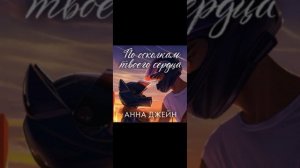 По осколкам твоего сердца!💗💗💗 1 Глава #аудиокнига #книгиэтосчастье #audiobooks