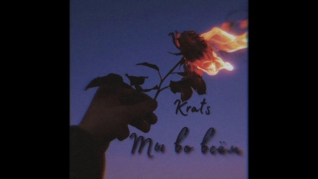 Krats-Ты во всём(2021) смотреть онлайн