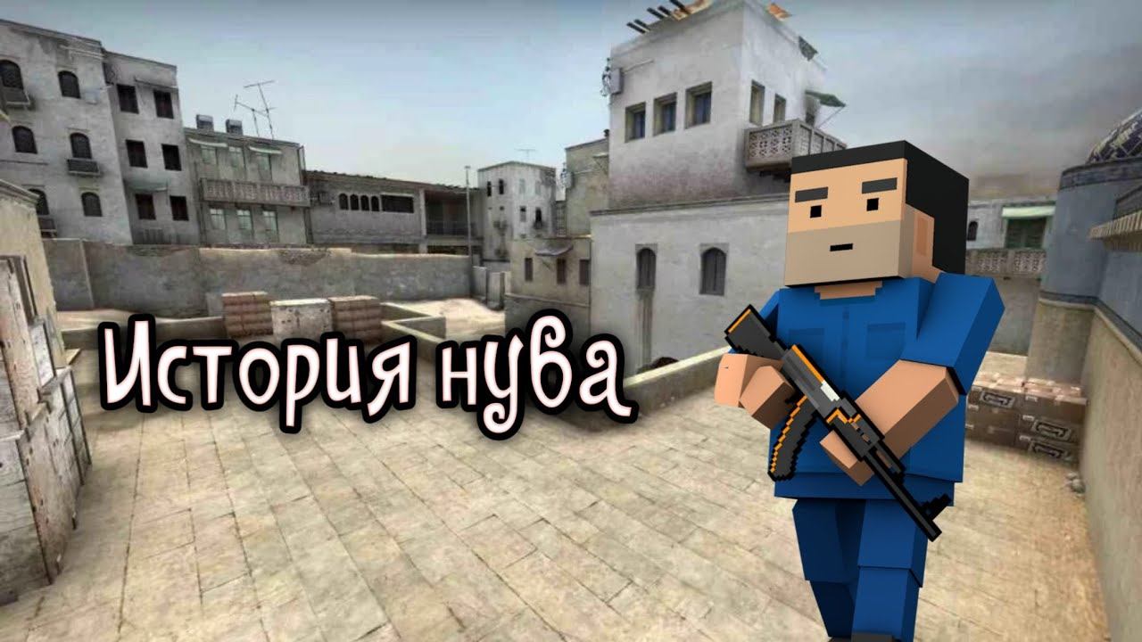 История нуба Фан оф Ганс смотреть онлайн