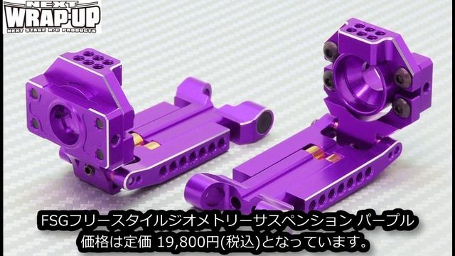 RC DRIFT：WRAP-UP NEXT FSGフリースタイルジオメトリーサスペンションとHDアッパーアーム BB EDITIONにパープルをリリース