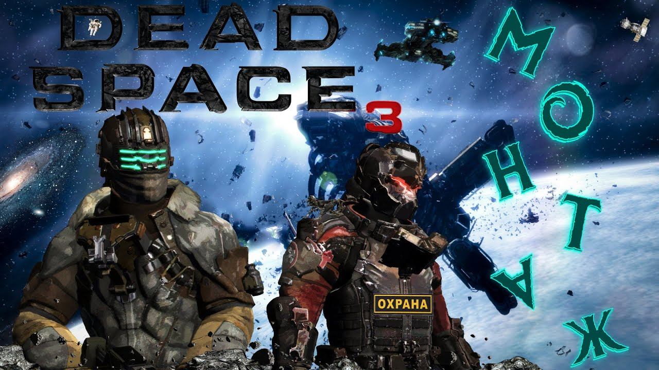 Dead Space™ 3 Прохождение-Монтаж\ Очень страшно (нет) И щепотка киберпанка :D смотреть онлайн