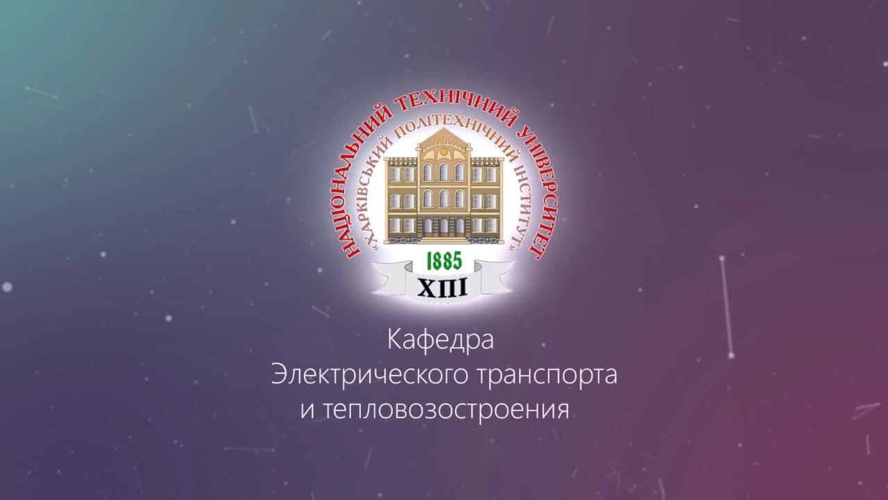 Кафедра ЭТТ НТУ "ХПИ" смотреть онлайн