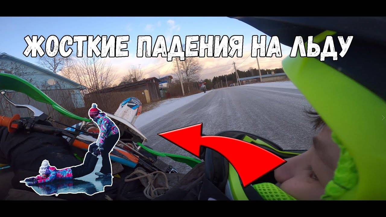 Очень много падений на льду | Скользкая дорога!!! | Мотоботы спасли жизнь!