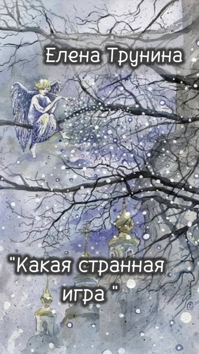 Какая странная игра (Елена Трунина)