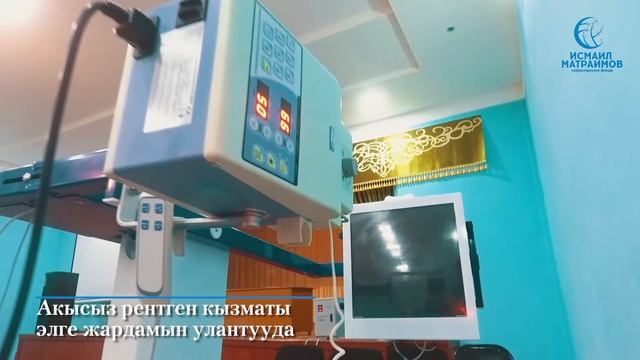 Акысыз рентген Куршаб айылында смотреть онлайн