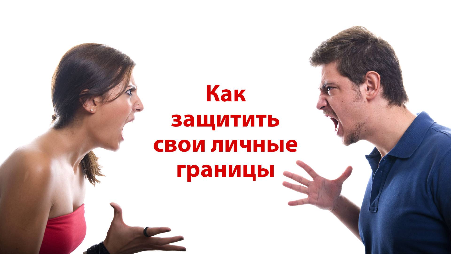 Как защитить свои личные границы