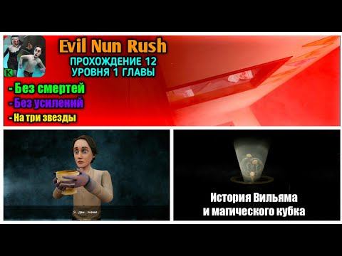 ИСТОРИЯ ВИЛЬЯМА В Evil Nun Rush. ПРОХОЖДЕНИЕ 12 УРОВНЯ 1 ГЛАВЫ БЕЗ СМЕРТЕЙ, УСИЛЕНИЙ И НА 3 ЗВЕЗДЫ смотреть онлайн
