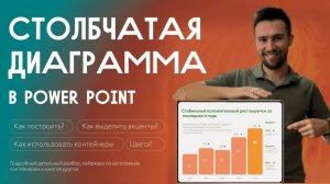 Как сделать эффективную столбчатую диаграмму в PowerPoint  🚀