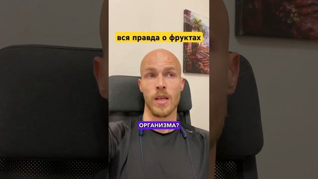 Вся правда о фруктах! #фрукты #инсулинорезистентность #гепатозпечени #ожирение #диабет2типа