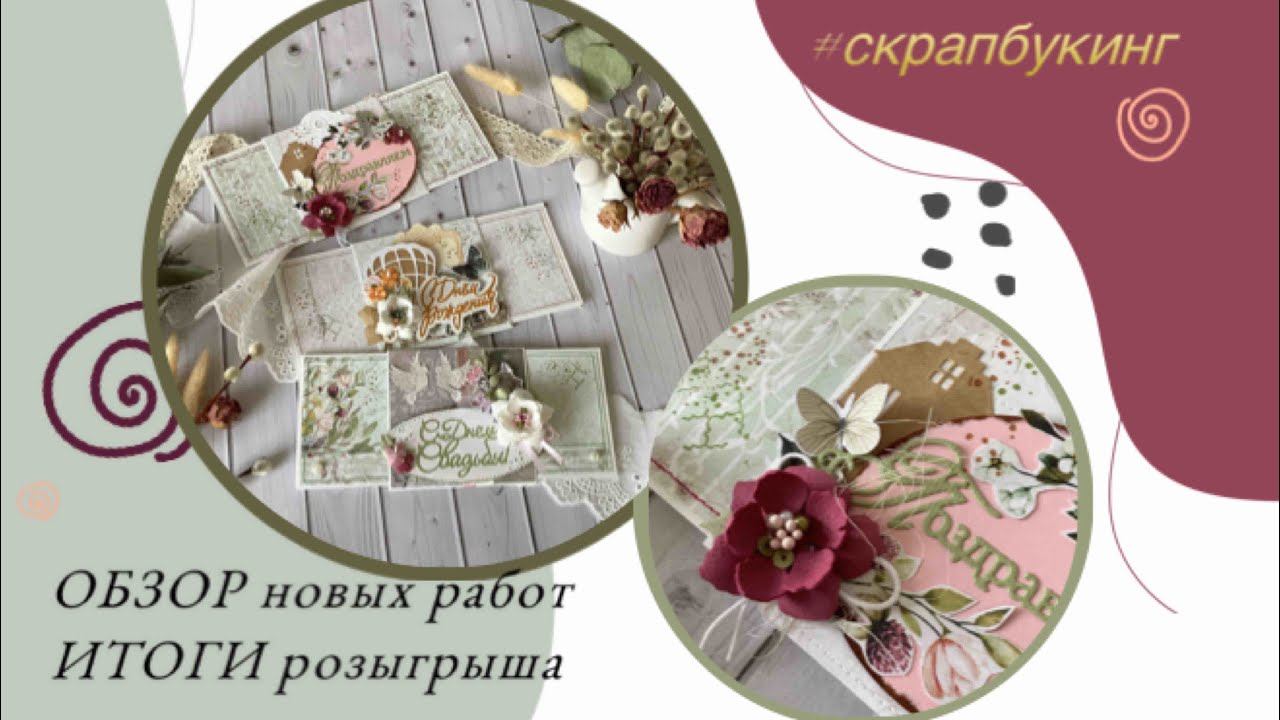 ОБЗОР новинок 🎥 ИТОГИ розыгрыша🎉 Новая ВЫРУБКА по обмену 🌏✉️ #скрапбукинг #кардмейкинг смотреть онлайн