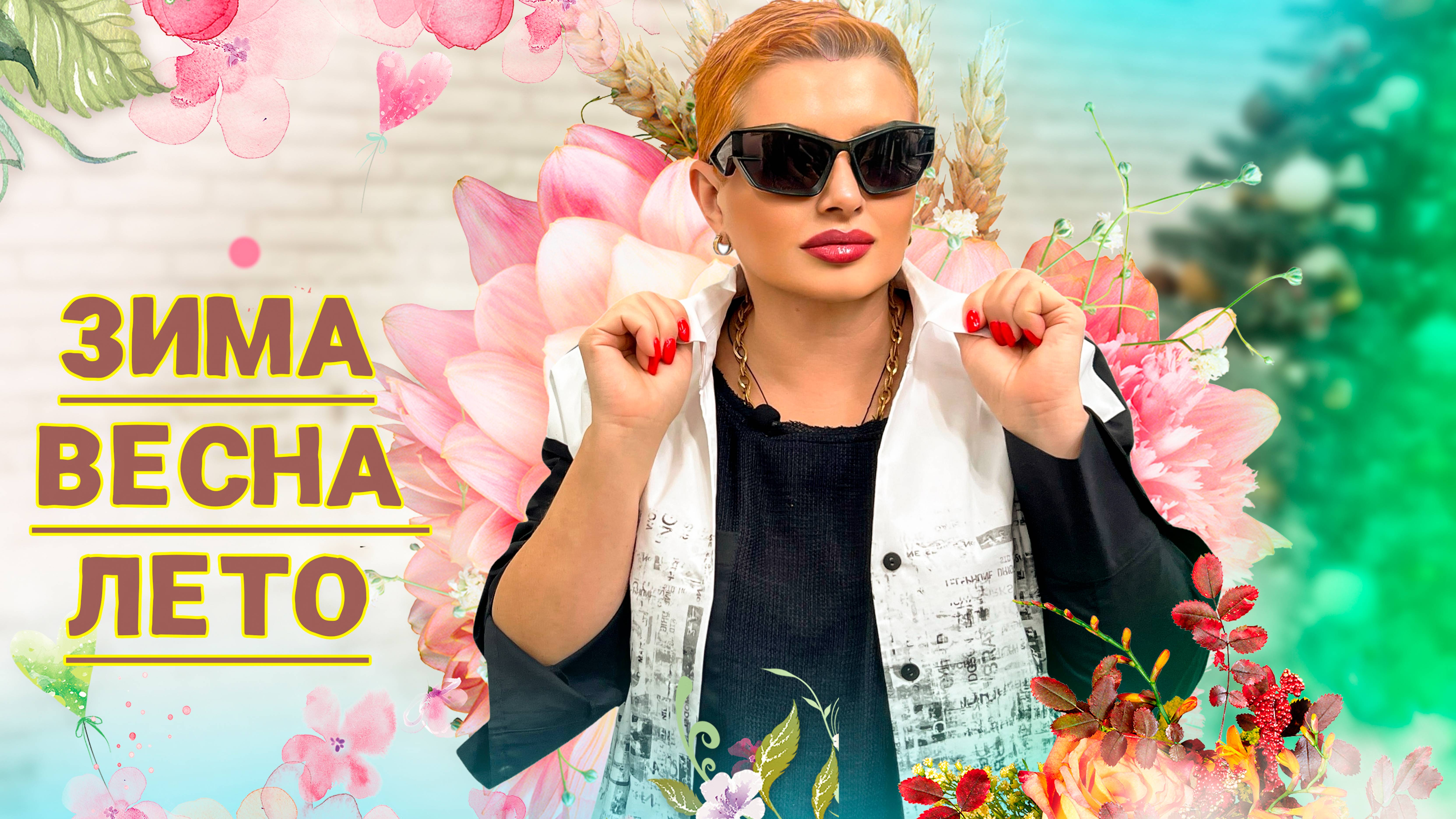 ЖЕНСКАЯ ОДЕЖДА БОЛЬШИХ РАЗМЕРОВ. ОБЗОР КОЛЛЕКЦИИ ВЕСНА-ЛЕТО 2025 ЧАСТЬ 2. смотреть онлайн