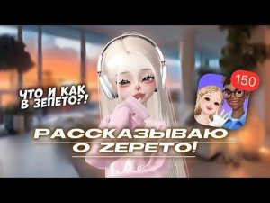 РАССКАЗЫВАЮ О ЗЕПЕТО!☕️/ ЧТО ЭТО?! КАК? И ТД/🤍/Идея моя/#zepeto #youlove #avatar