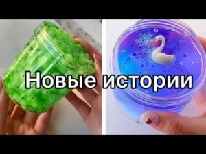 🌸АСМР истории и слаймы 🛍 смешные истории🐝
