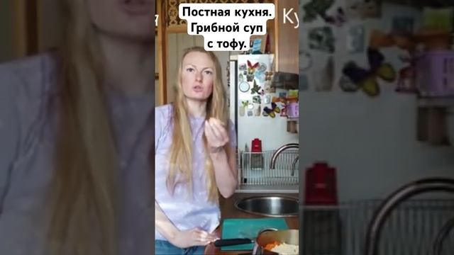 Постная кухня. Грибной суп с тофу. #рецепт #рецепты #пп смотреть онлайн