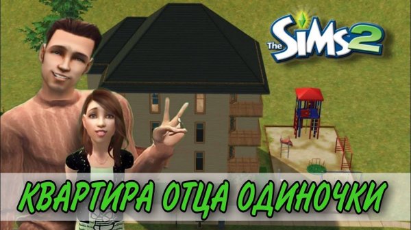 Квартира отца одиночки(строительство в симс 2)the sims 2
