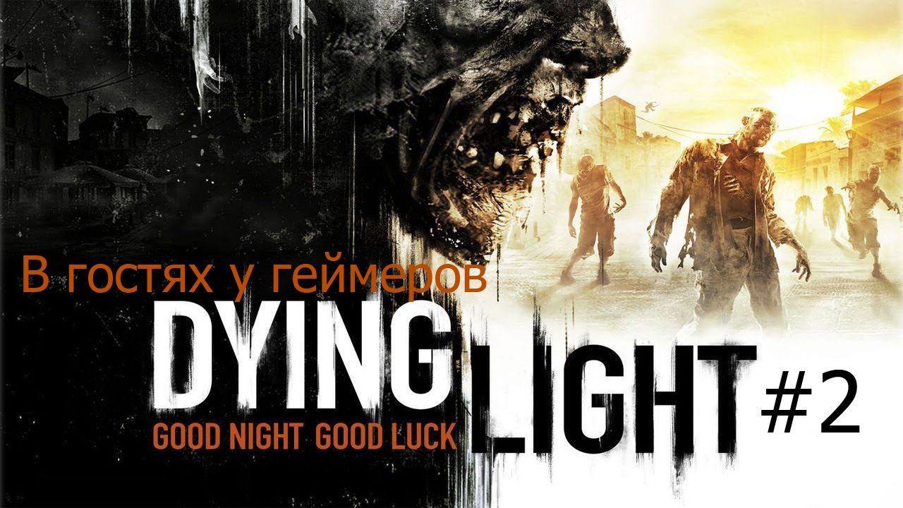 Прохождение Dying Light - #2 - Ловушки смотреть онлайн