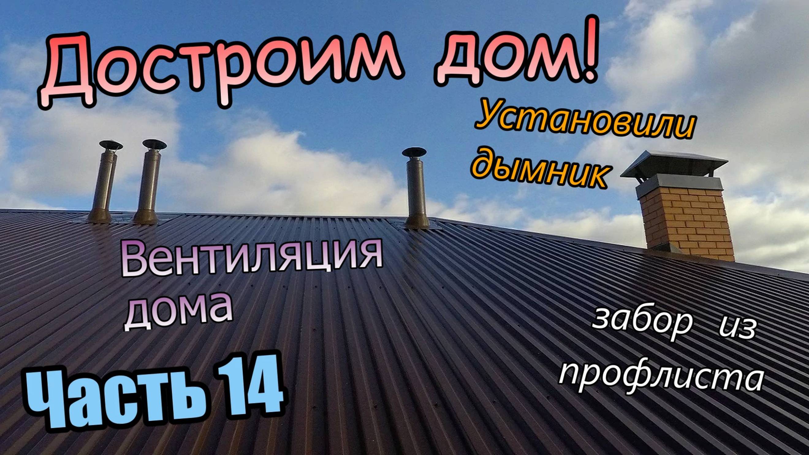 Достроим дом! /Новый забор и ворота /Установка дымника/Монтаж вент каналов/ Часть 14 (сентябрь 2019) смотреть онлайн
