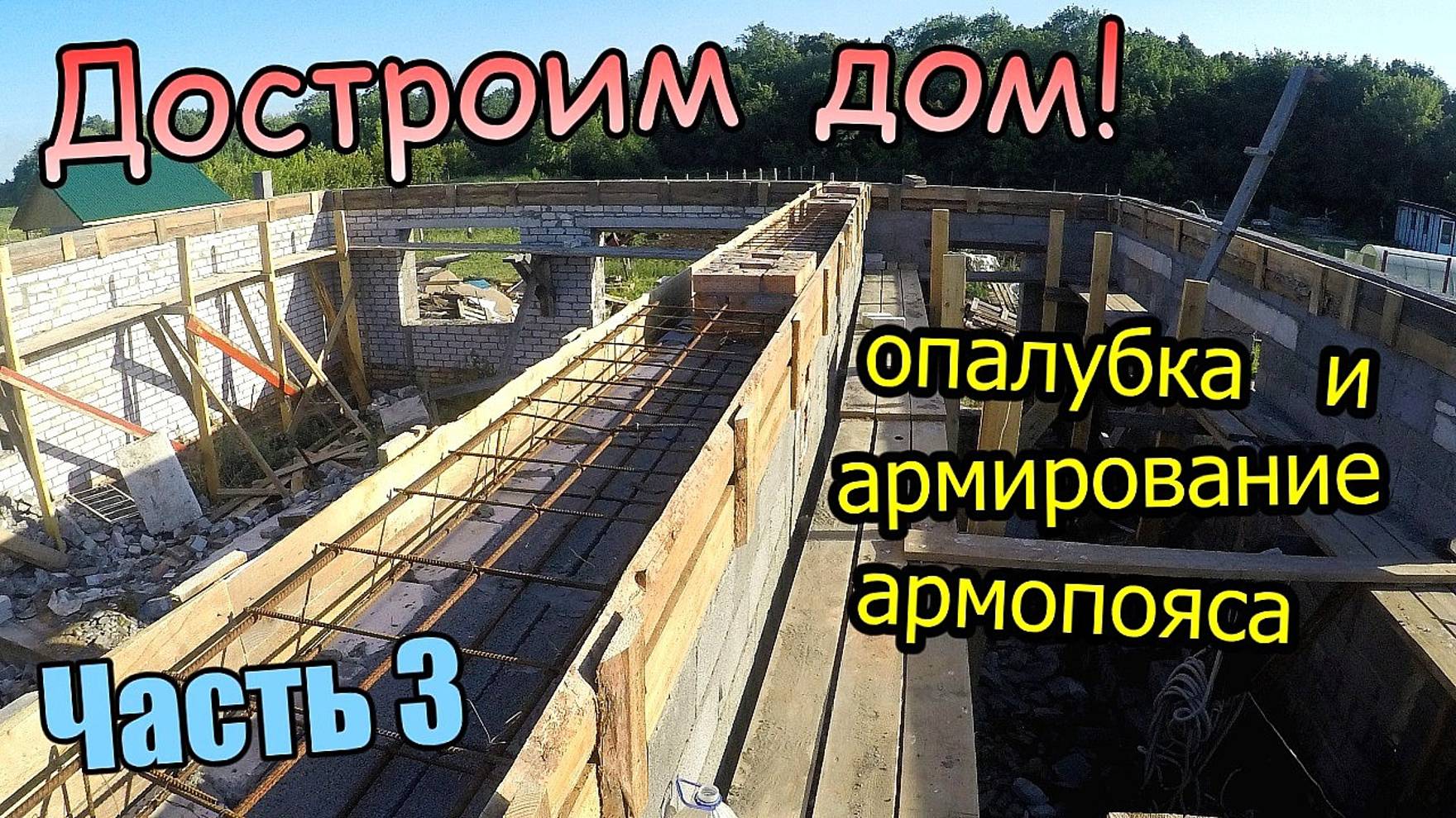 Вент каналы и дымоход / Монтаж опалубки для армопояса / Армируем под бетон / Часть 3 (июль 2019) смотреть онлайн
