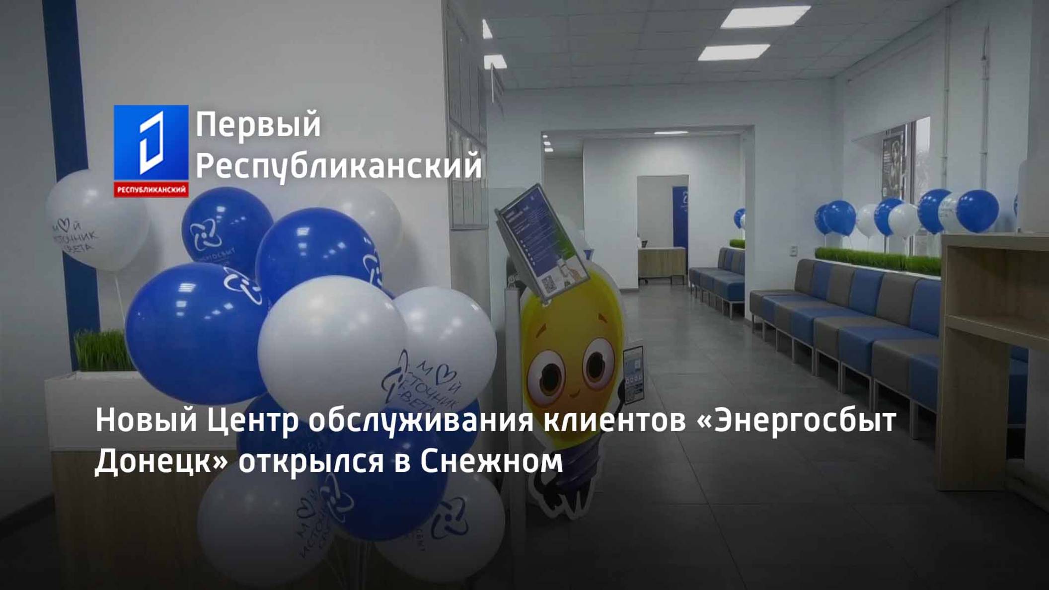 Новый Центр обслуживания клиентов «Энергосбыт Донецк» открылся в Снежном смотреть онлайн