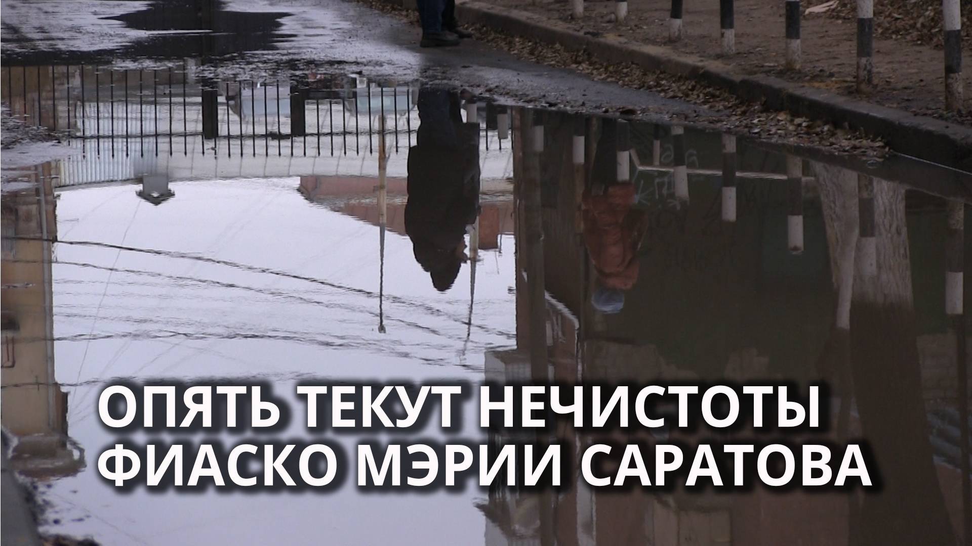 Центр Саратова вновь топит канализация: чиновники потратили деньги впустую смотреть онлайн