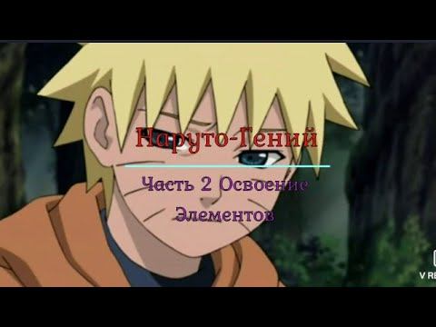 Наруто-Гений Часть 2 Освоение Элементов смотреть онлайн