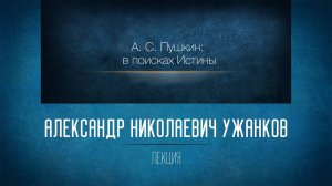 Незнакомая знакомая русская литература 13. А.С. Пушкин: в поисках Истины. «Повести Белкина»