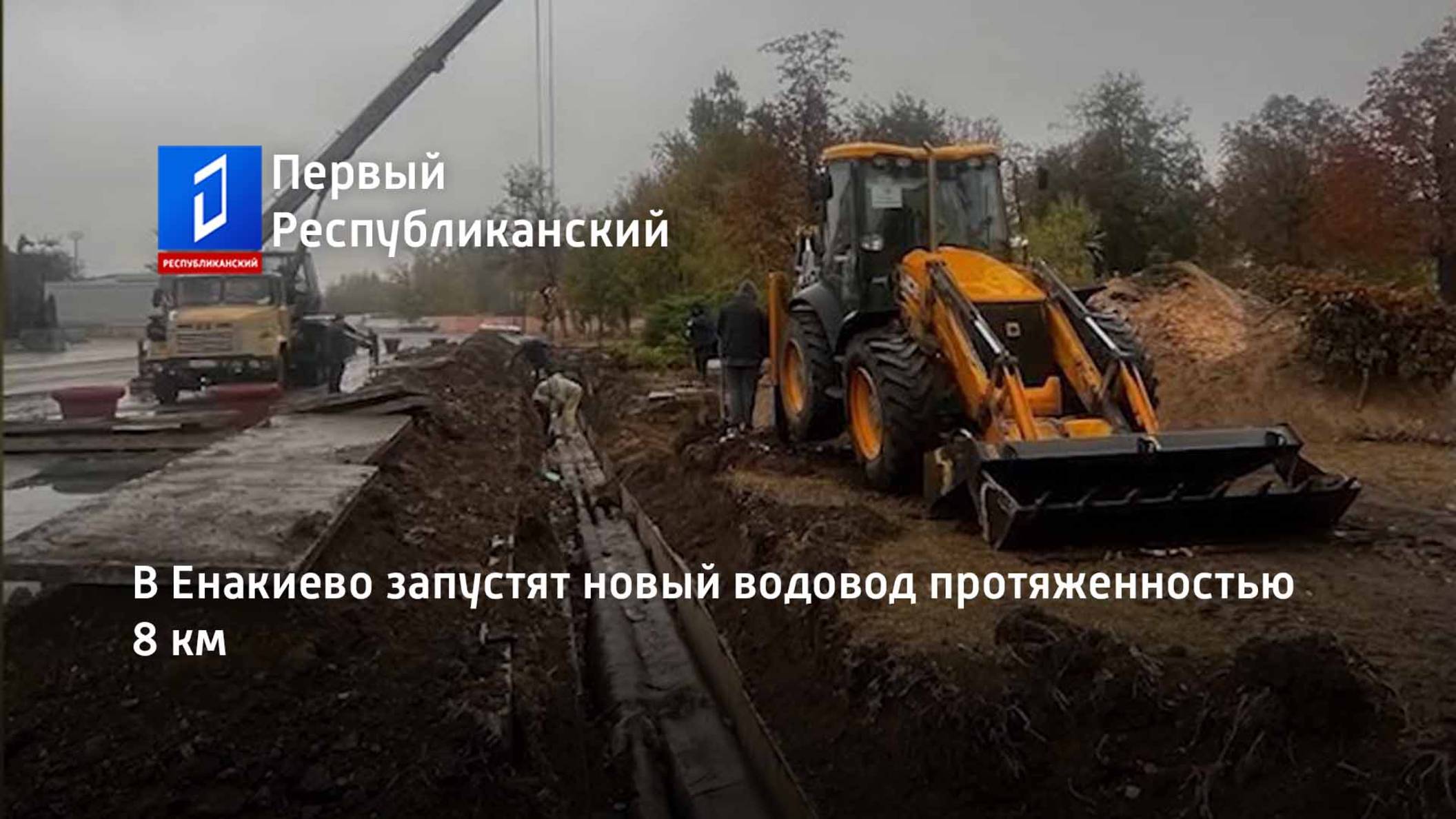 В Енакиево запустят новый водовод протяженностью 8 км смотреть онлайн